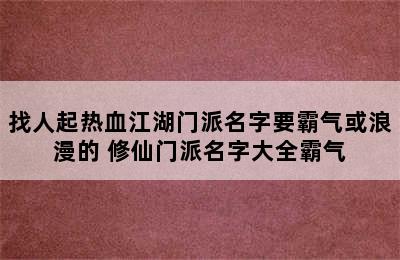 找人起热血江湖门派名字要霸气或浪漫的 修仙门派名字大全霸气